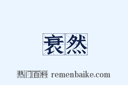 衰然是什么意思的图片